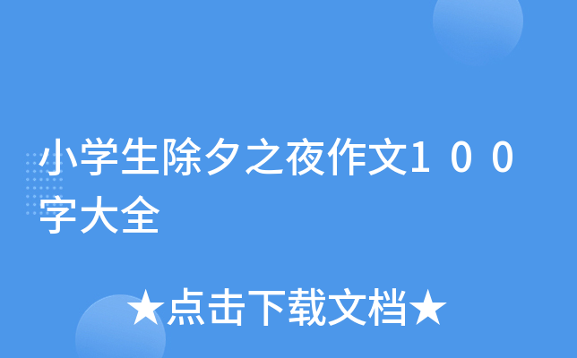小开云kaiyun(中国)生除夕之夜作文100字大全