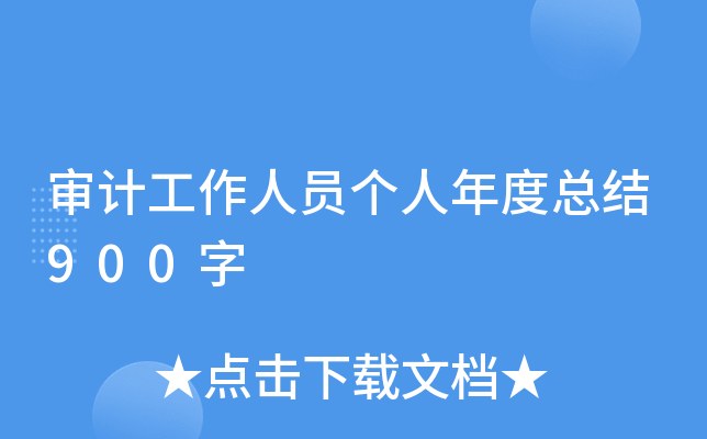 审计工作人员个人年度总结900字