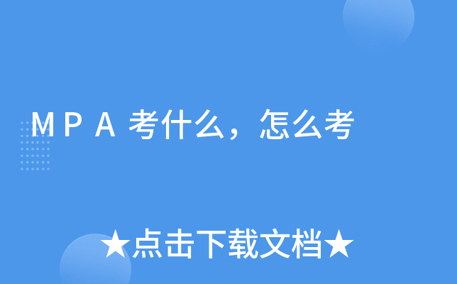 MPA考什么，怎么考