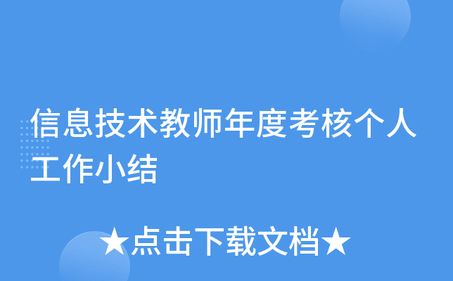 信息技术教师年度考核个人工作小结