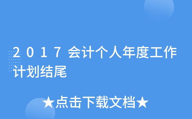 2017(hu)Ӌ(j)(g)ȹӋ(j)Y(ji)β