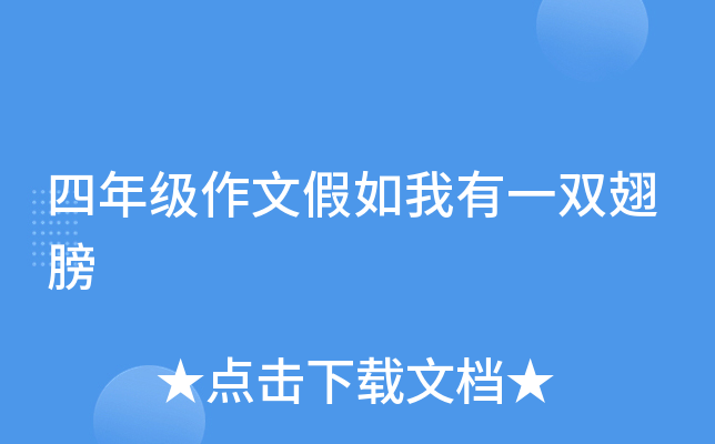 四年级作文假如我有一双翅膀