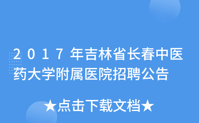 2017年吉林省长春中医药大开云kaiyun(中国)附属医院招聘公告