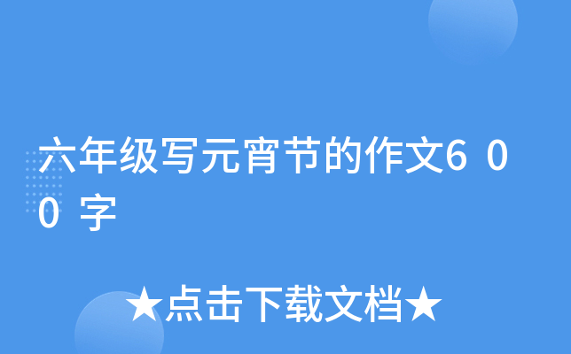 六年级写元宵节的作文600字