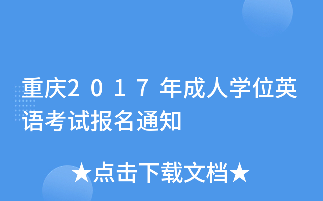 ؑc2017ˌW(xu)λӢZ(y)ԇ(bo)֪ͨ
