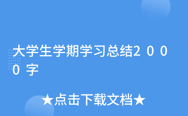 大开云kaiyun(中国)生开云kaiyun(中国)期开云kaiyun(中国)习总结2000字