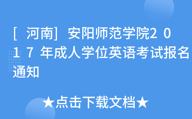 [河南]安阳师范开云kaiyun(中国)院2017年成人开云kaiyun(中国)位英语考试报名通知