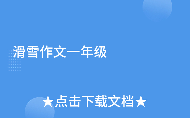 滑雪作文一年级