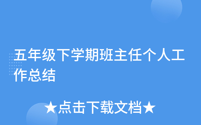 五年级下开云kaiyun(中国)期班主任个人工作总结