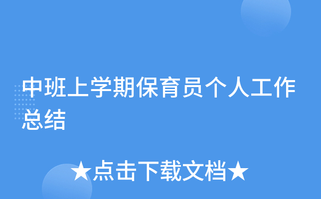 中班上开云kaiyun(中国)期保育员个人工作总结