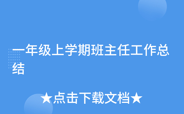 一年级上开云kaiyun(中国)期班主任工作总结