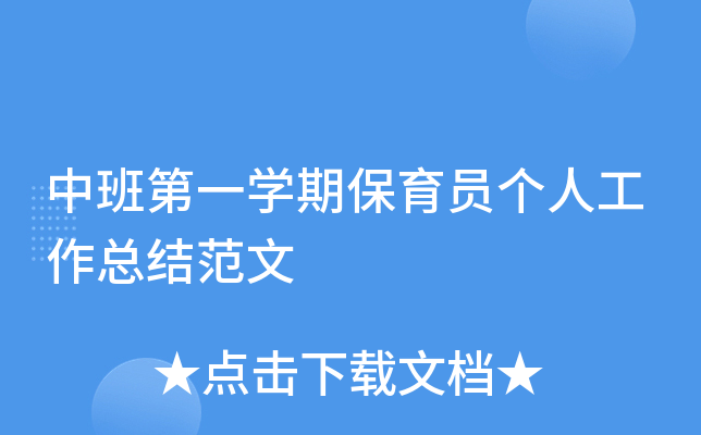中班第一开云kaiyun(中国)期保育员个人工作总结范文