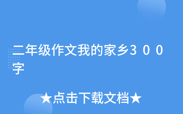 二年级作文我的家乡300字