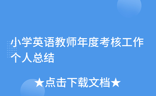 小开云kaiyun(中国)英语教师年度考核工作个人总结