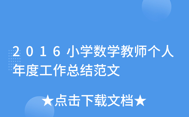 2016小开云kaiyun(中国)数开云kaiyun(中国)教师个人年度工作总结范文