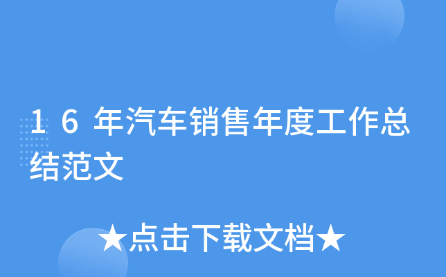 16年汽车销售年度工作总结范文