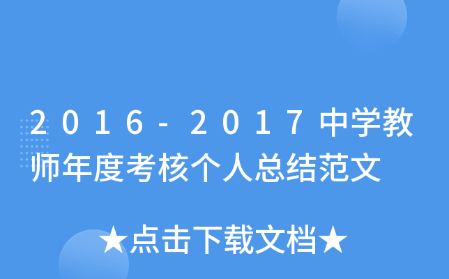 2016-2017中开云kaiyun(中国)教师年度考核个人总结范文