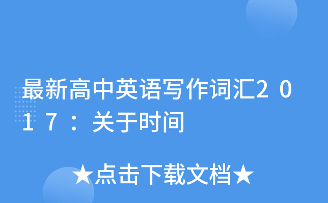 最新高中英语写作词汇2017：关于时间