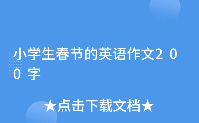 小开云kaiyun(中国)生春节的英语作文200字