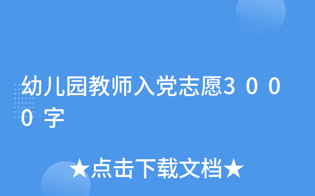 幼儿园教师入党志愿3000字