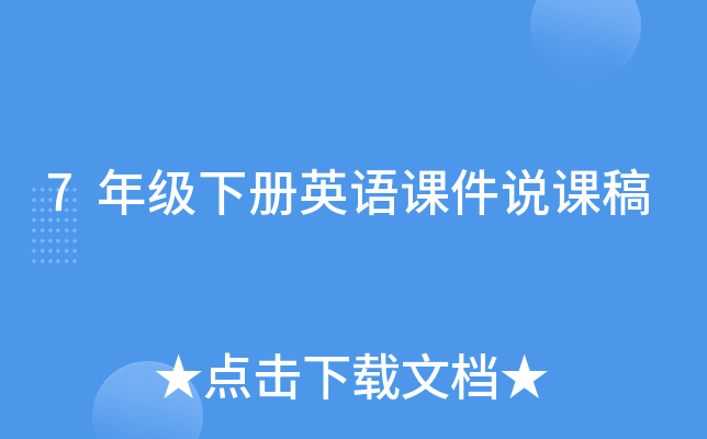 7年级下册英语课件说课稿