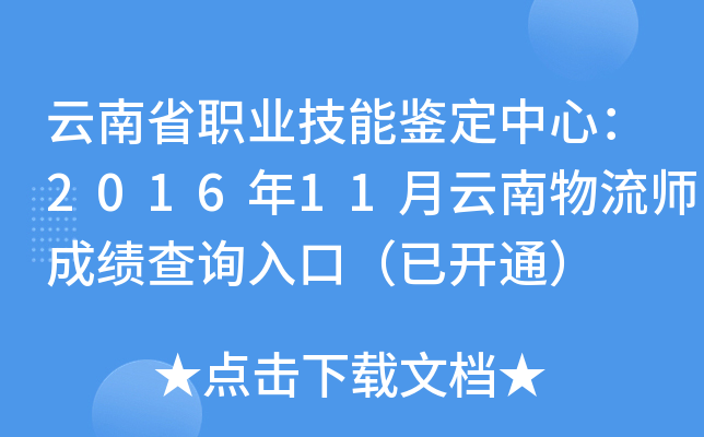 云南省职业技能鉴定中心：2016年11月云南物流师成绩查询入口（已开通）