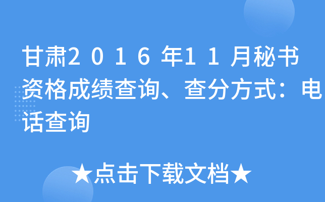 甘肃2016年11月秘书资格成绩查询、查分方式：电话查询