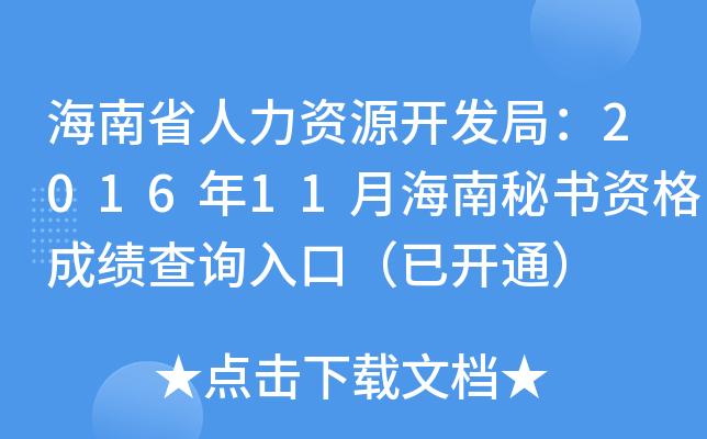 海南省人力资源开发局：2016年11月海南秘书资格成绩查询入口（已开通）