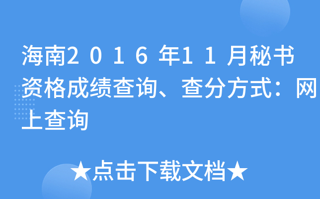 海南2016年11月秘书资格成绩查询、查分方式：网上查询
