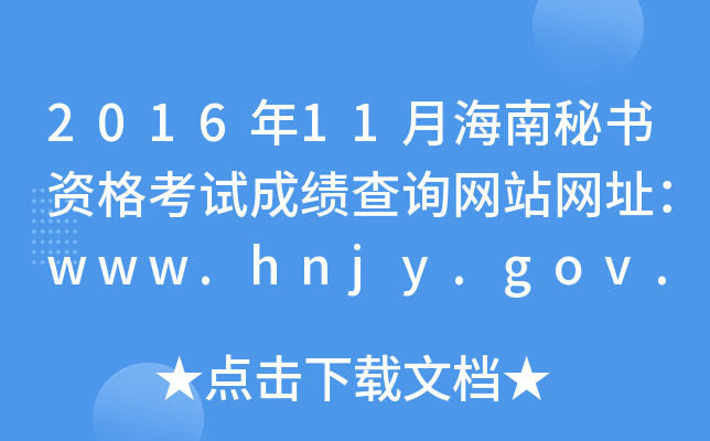 2016年11月海南秘书资格考试成绩查询网站网址：www.hnjy.gov.cn