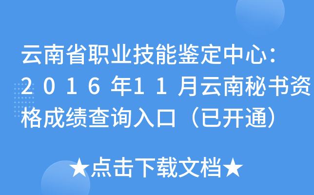 云南省职业技能鉴定中心：2016年11月云南秘书资格成绩查询入口（已开通）