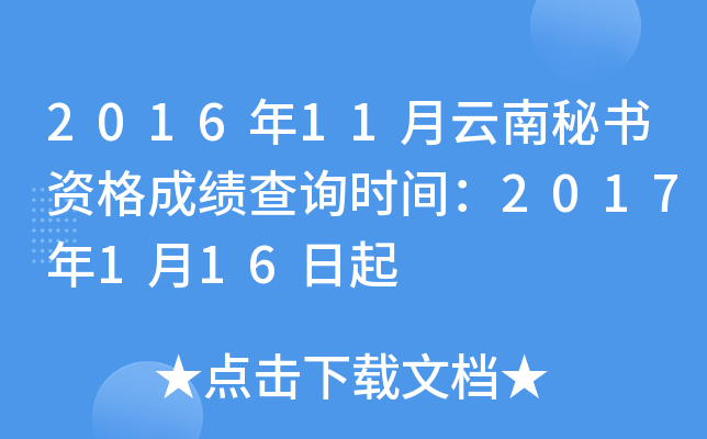 2016年11月云南秘书资格成绩查询时间：2017年1月16日起