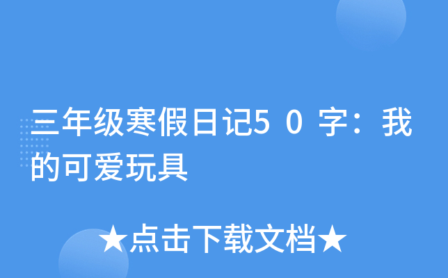 三年级寒假日记50字：我的可爱玩具