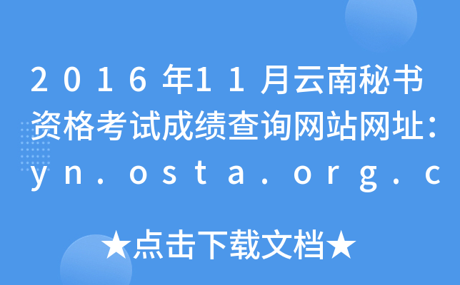 2016年11月云南秘书资格考试成绩查询网站网址：yn.osta.org.cn