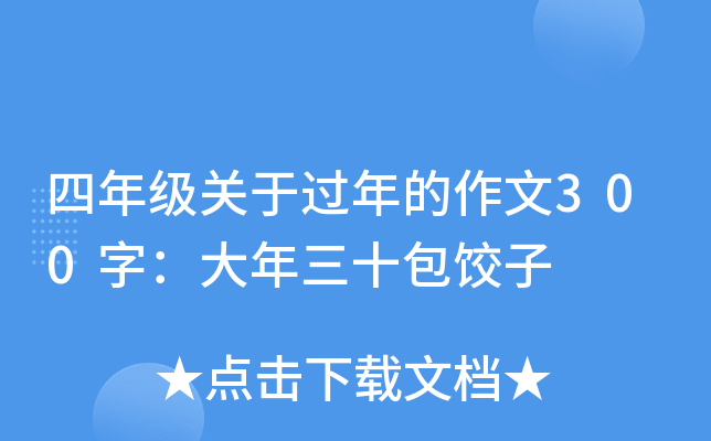 四年级关于过年的作文300字：大年三十包饺子