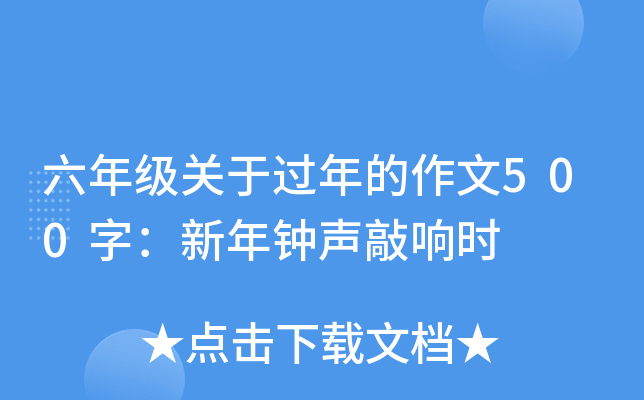 六年级关于过年的作文500字：新年钟声敲响时