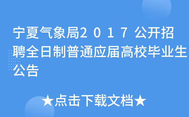 宁夏气象局2017公开招聘全日制普通应届高校毕业生公告