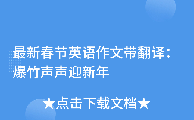 最新春节英语作文带翻译：爆竹声声迎新年