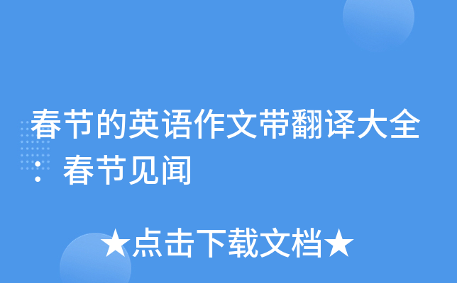 春节的英语作文带翻译大全：春节见闻