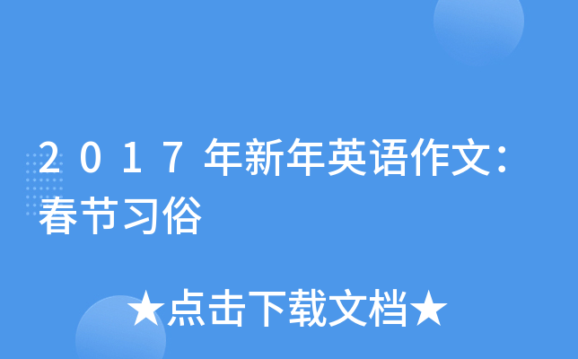 2017年新年英语作文：春节习俗