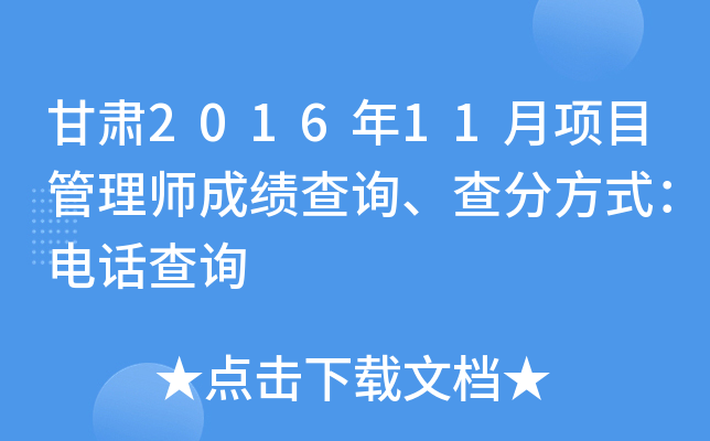 甘肃2016年11月项目管理师成绩查询、查分方式：电话查询