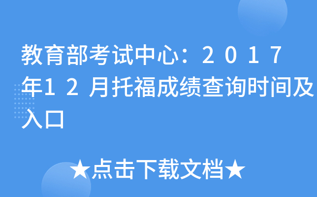 教育部考试中心：2017年12月托福成绩查询时间及入口