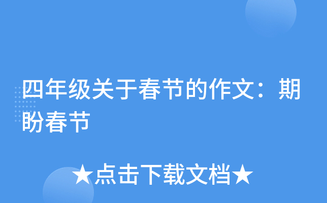 四年级关于春节的作文：期盼春节