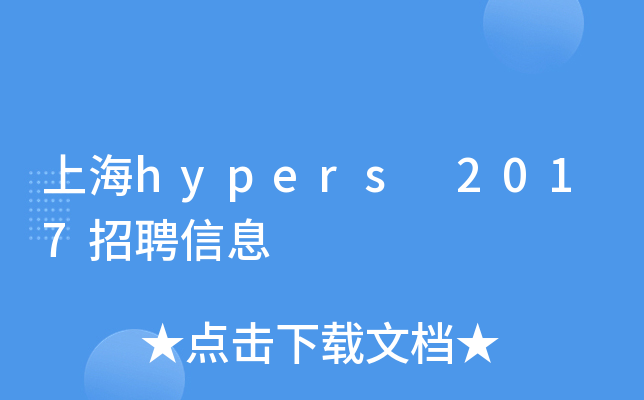 上海hypers 2017招聘信息