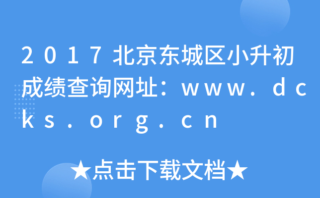 2017����������С�����ɼ���ѯ��ַ��www.dcks.org.cn