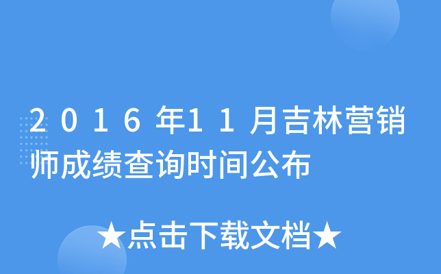 2016年11月吉林营销师成绩查询时间公布