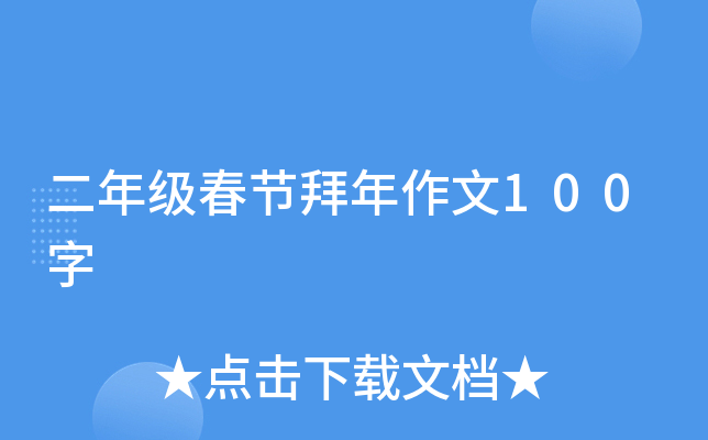 二年级春节拜年作文100字