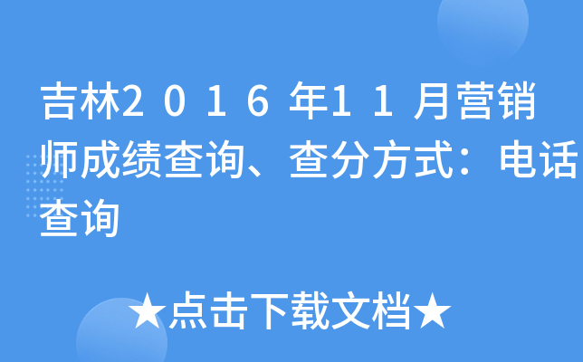 吉林2016年11月营销师成绩查询、查分方式：电话查询