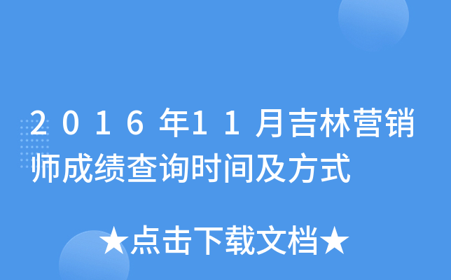 2016年11月吉林营销师成绩查询时间及方式