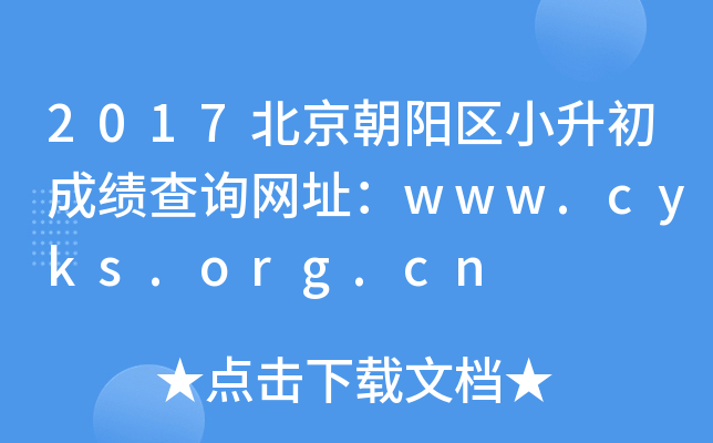 2017����������С�����ɼ���ѯ��ַ��www.cyks.org.cn
